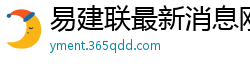 易建联最新消息刚刚